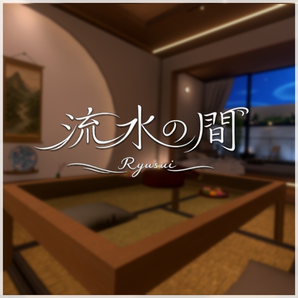 VRChat向けワールドAsset「流水の間_Ryusui」