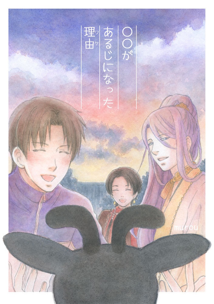 ○○があるじになった理由