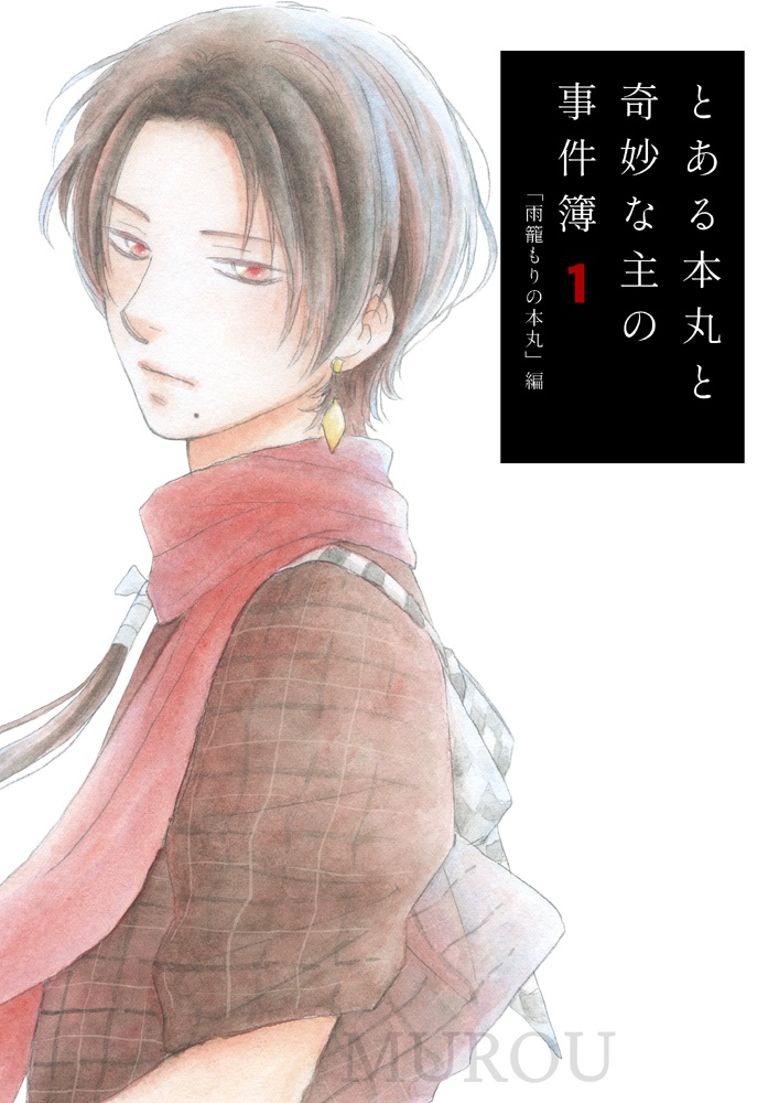 とある本丸と奇妙な主の事件簿１