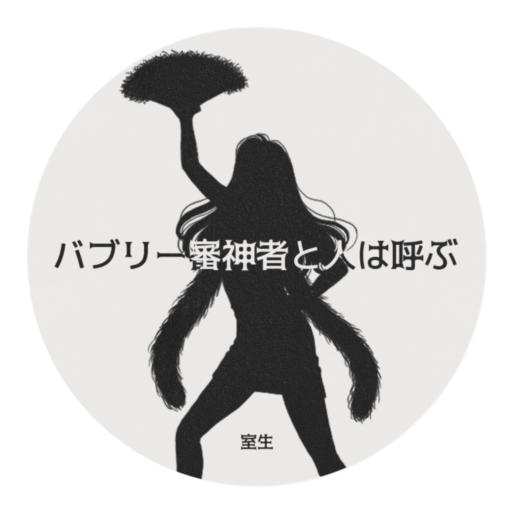 バブリー審神者マステ