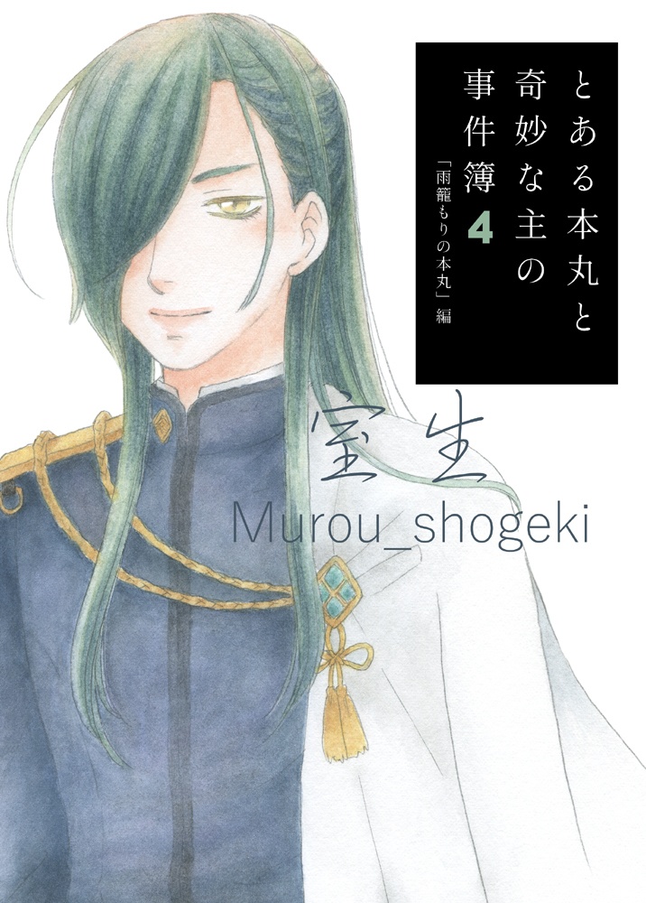 とある本丸と奇妙な主の事件簿４