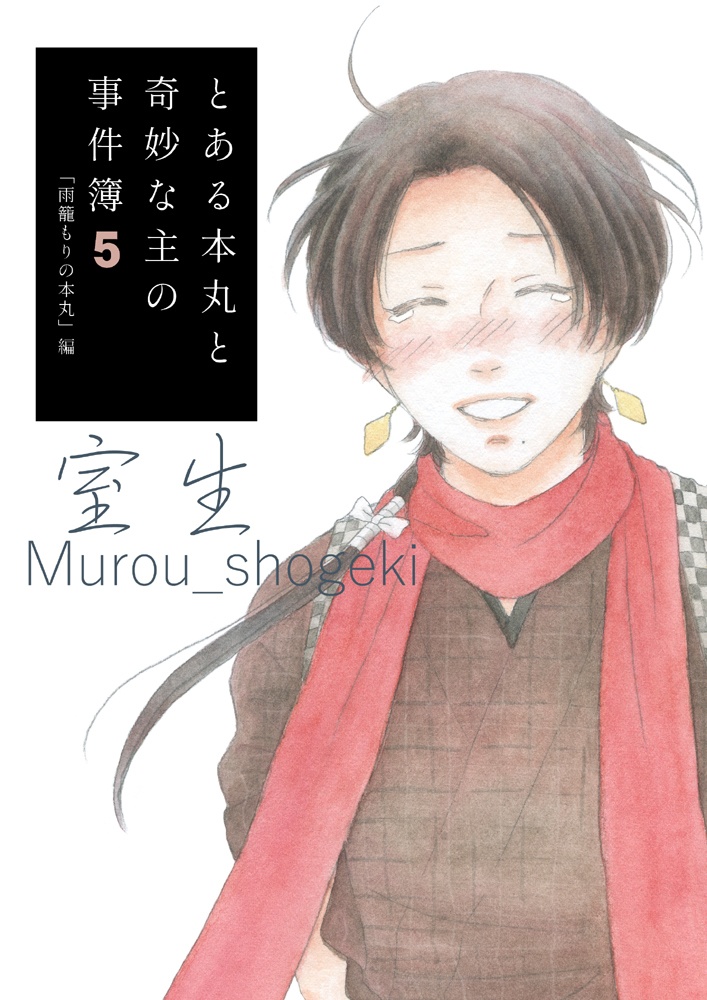 とある本丸と奇妙な主の事件簿５
