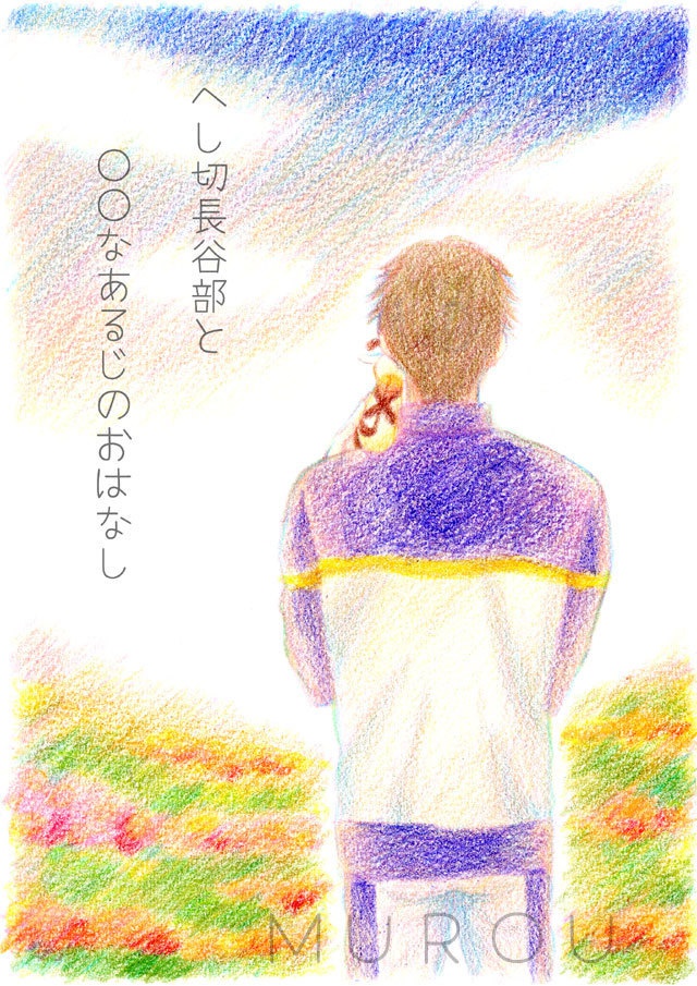 へし切長谷部と○○なあるじのおはなし