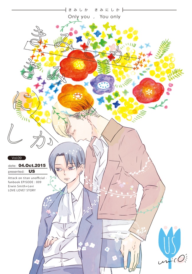 きみしかきみにしか