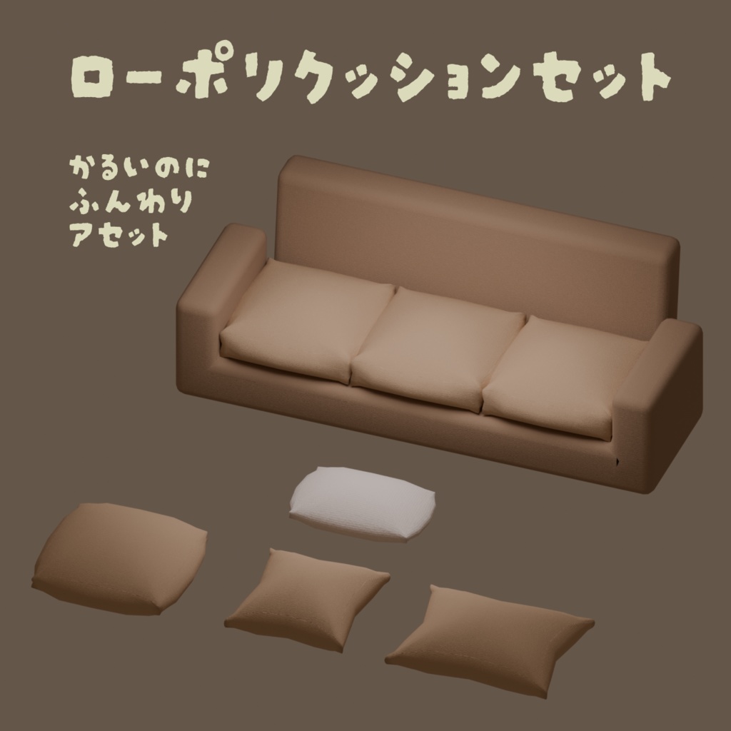 ローポリのクッションセット