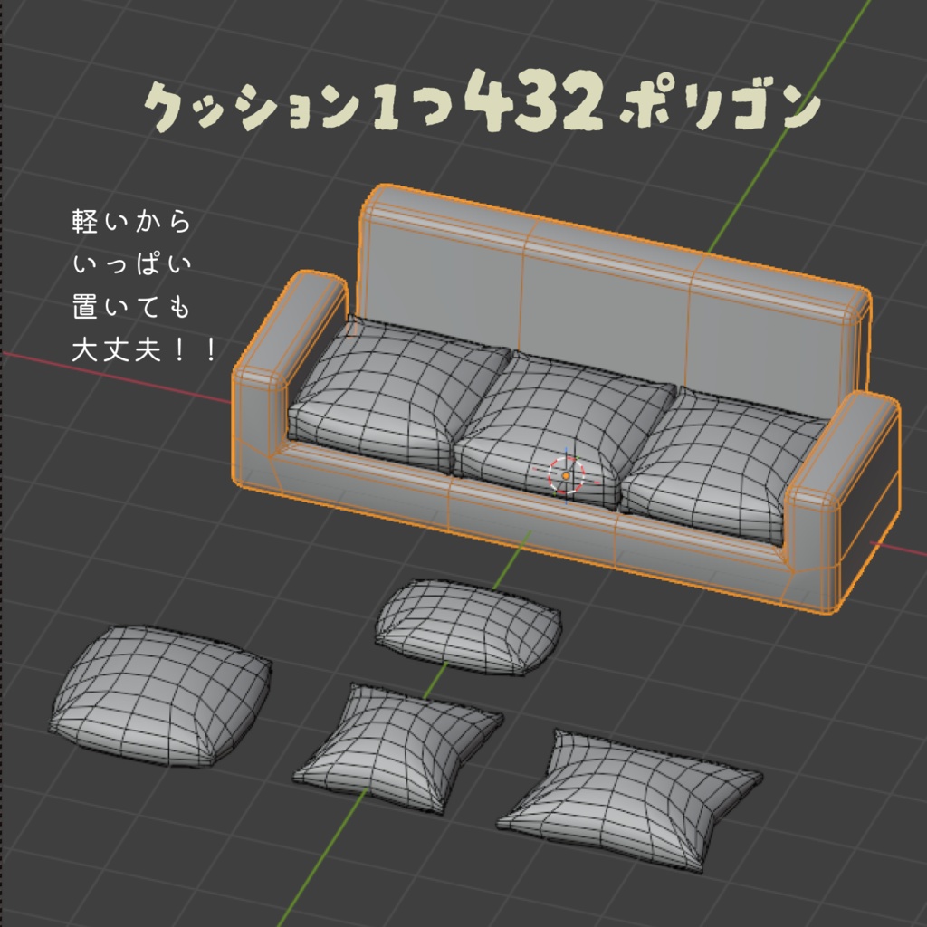 ローポリのクッションセット