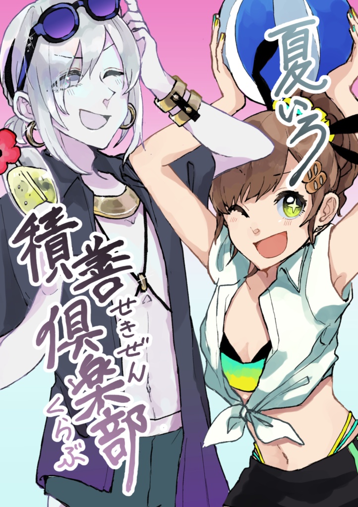 夏いろ積善倶楽部