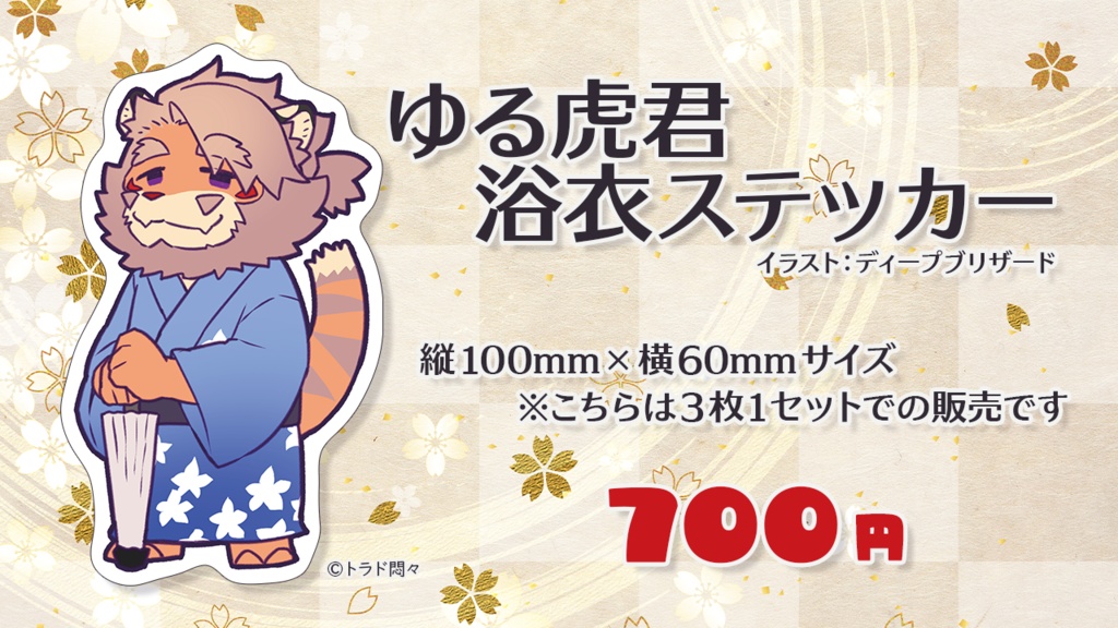 ゆる虎 浴衣ステッカー （3枚1セット）