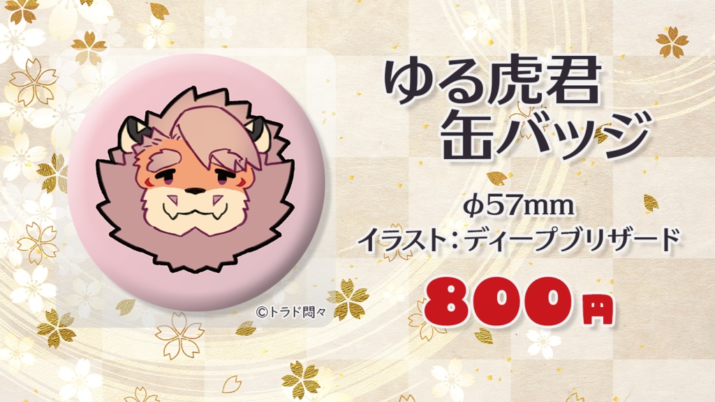 ゆる虎 缶バッジ（57mmサイズ）