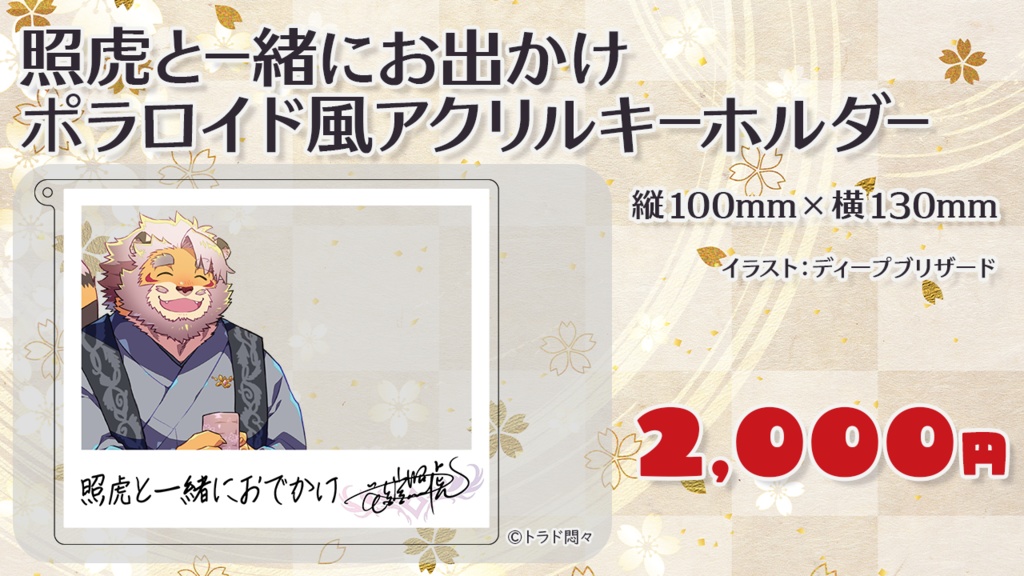 照虎と一緒にお出かけ ポラロイド風アクリルキーホルダー