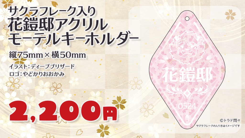 花鎧邸アクリルモーテルキーホルダー