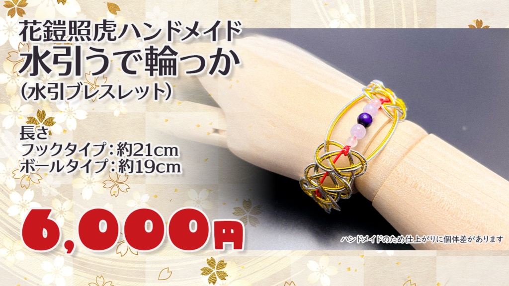 花鎧照虎ハンドメイド『水引うで輪っか』