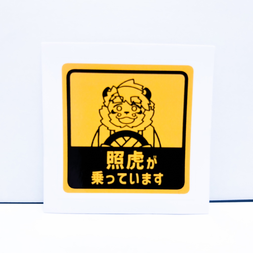 照虎が乗っていますステッカー