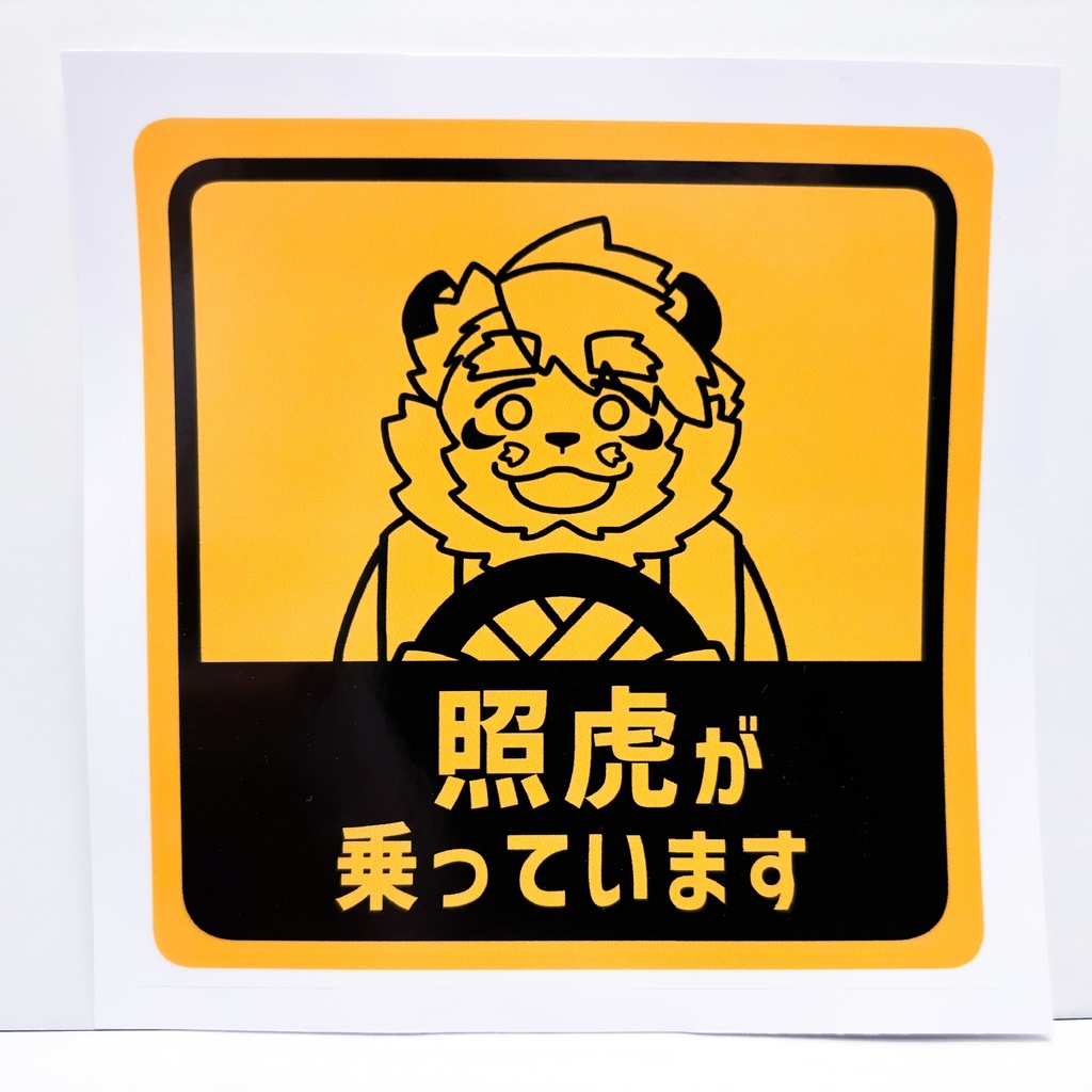 照虎が乗っていますステッカー