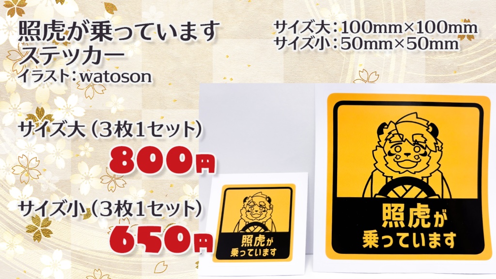 照虎が乗っていますステッカー