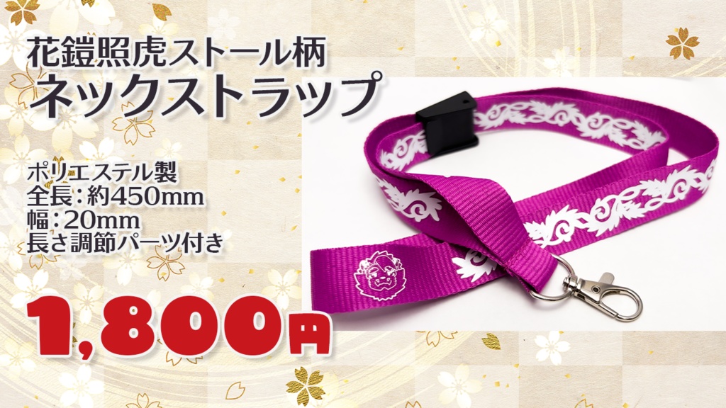 花鎧照虎ストール柄ネックストラップ