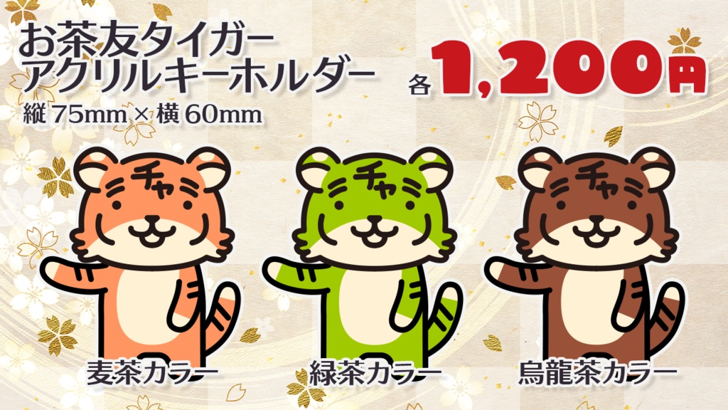 お茶友タイガー アクリルキーホルダー