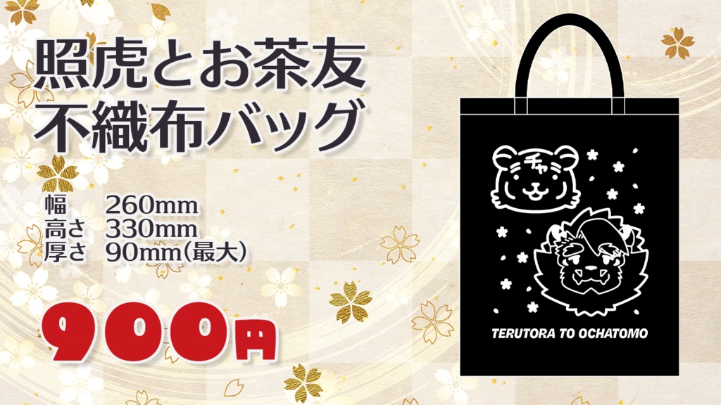 照虎とお茶友 不織布バッグ