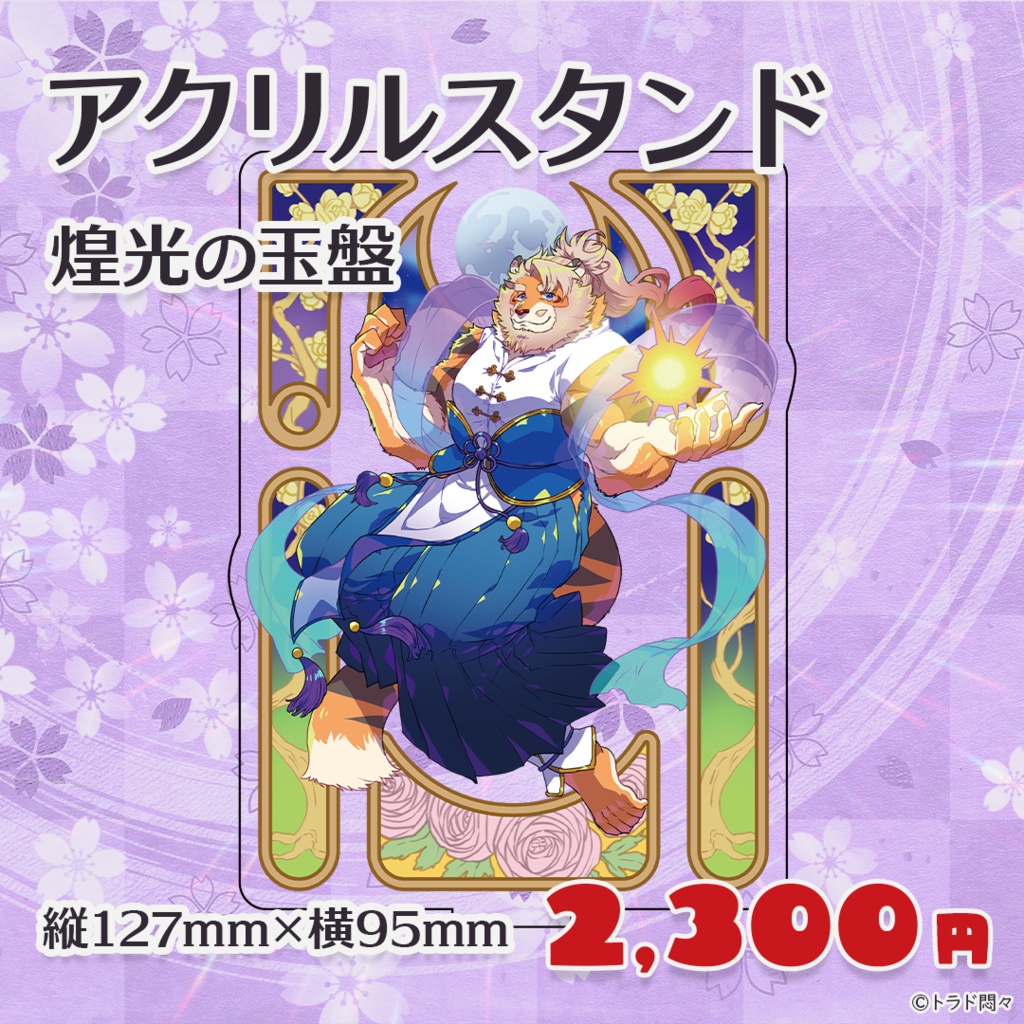 4周年記念アクリルスタンド -煌光の玉盤-