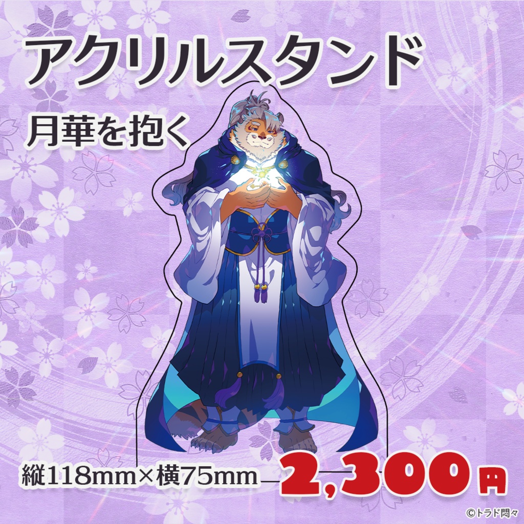 4周年記念アクリルスタンド -月華を抱く-