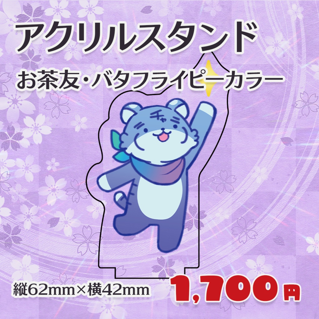 4周年記念アクリルスタンド お茶友・バタフライピーカラー