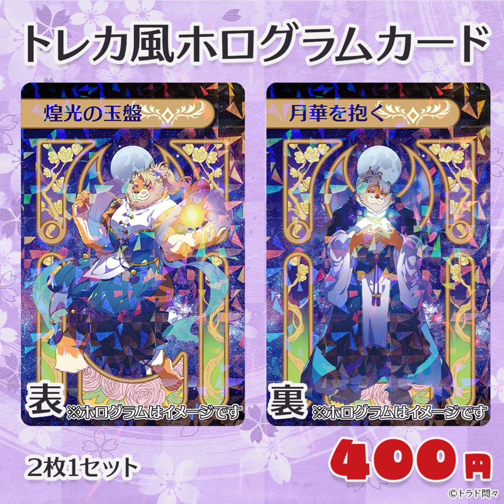 トレカ風ホログラムカード（2枚1セット）