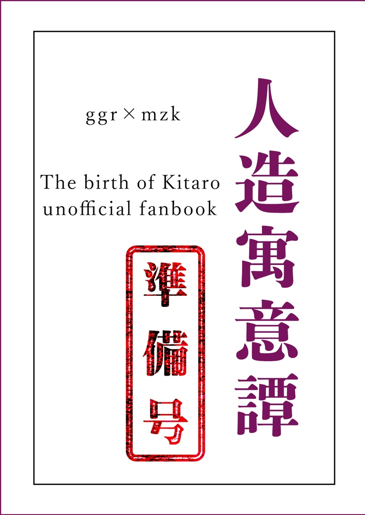 人造寓意譚（準備号）