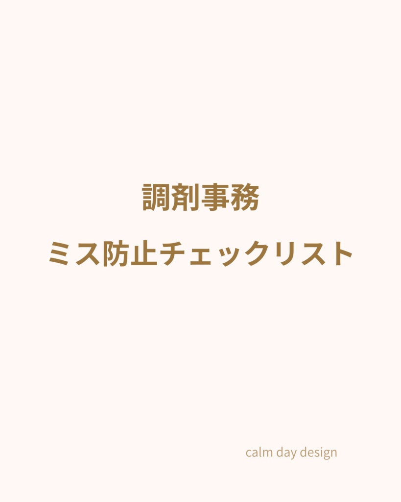 調剤事務｜ミス防止チェックリスト（iPad用）