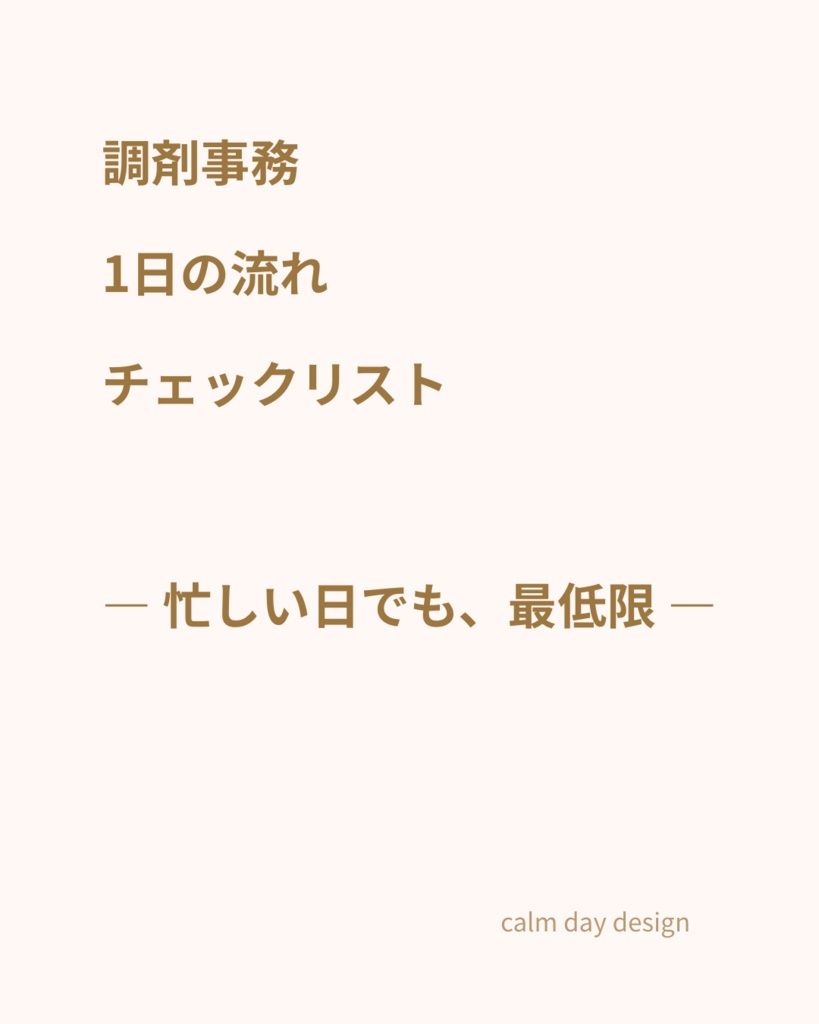 調剤事務｜1日の流れチェックリスト ― 忙しい日でも、最低限 ―