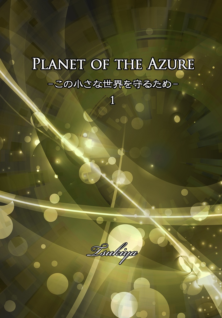 Planet of the Azure１