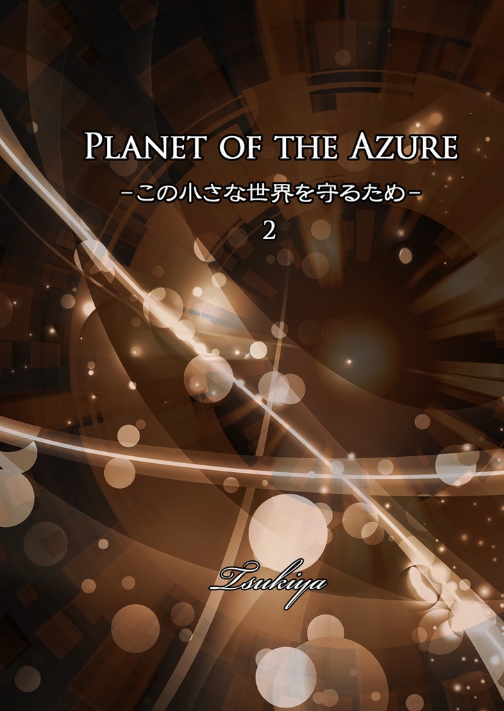 Planet of the Azure２