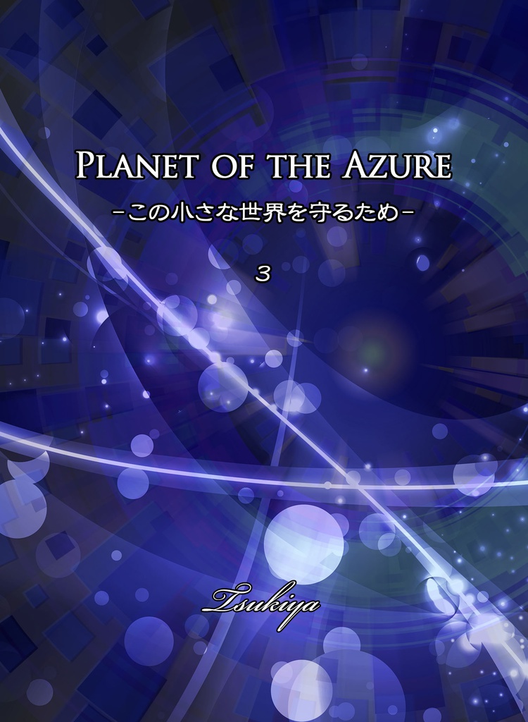 Planet of the Azure３