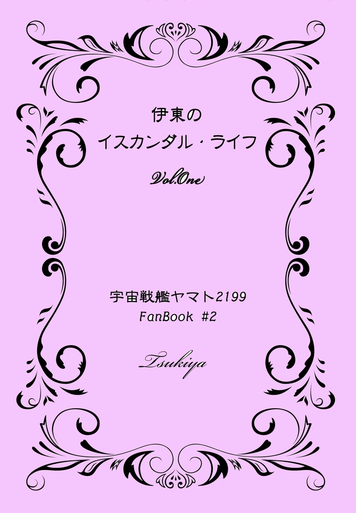 伊東のイスカンダル・ライフ Vol.One（廉価版）