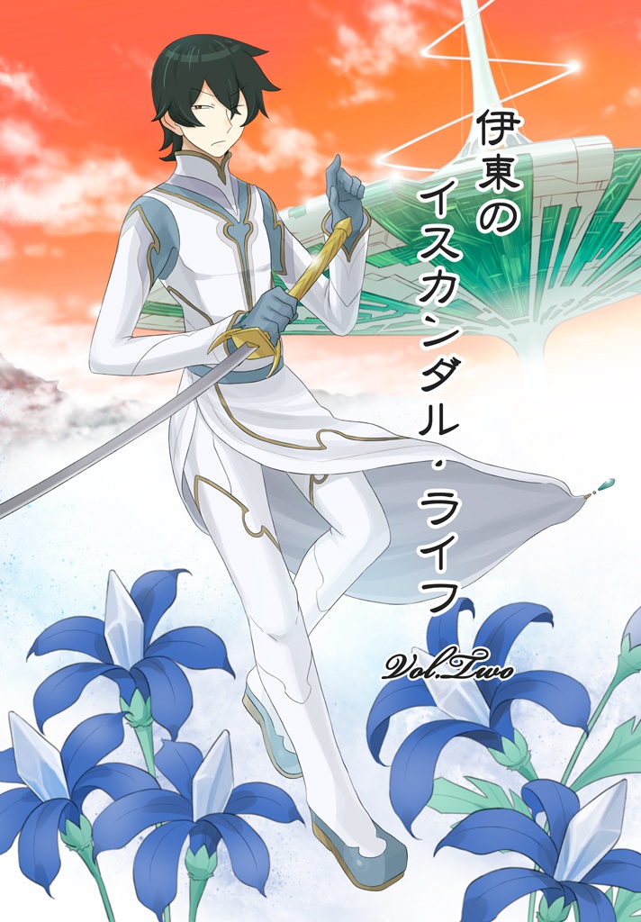 伊東のイスカンダル・ライフ Vol.Two