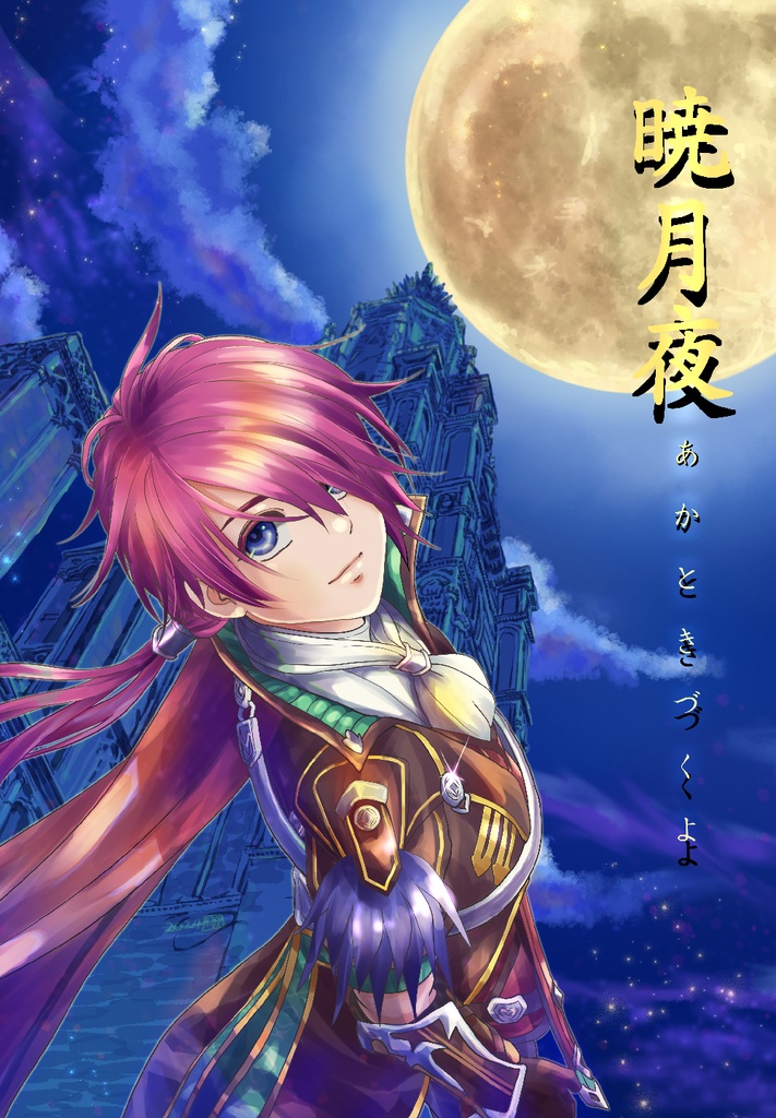 【イースⅨ】フルカラー漫画「暁月夜-あかときづくよ-」