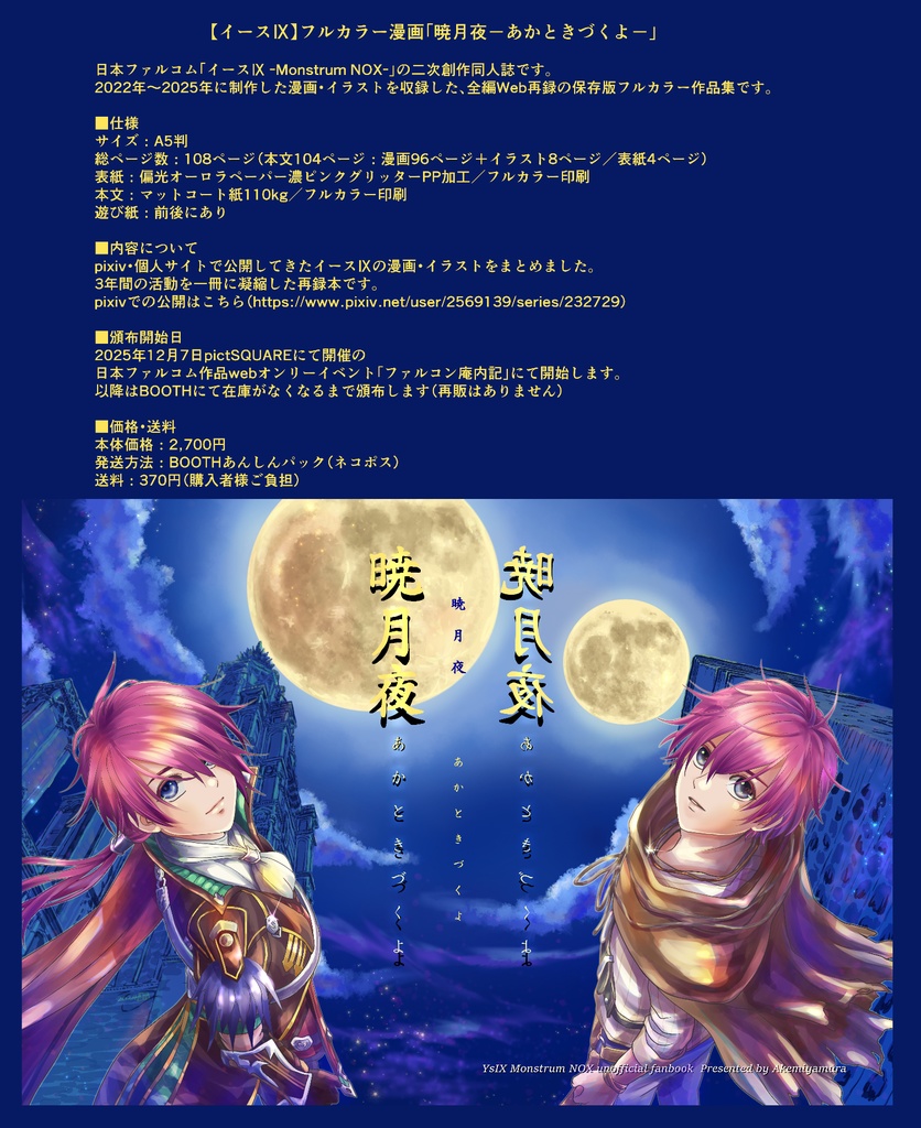 【イースⅨ】フルカラー漫画「暁月夜-あかときづくよ-」