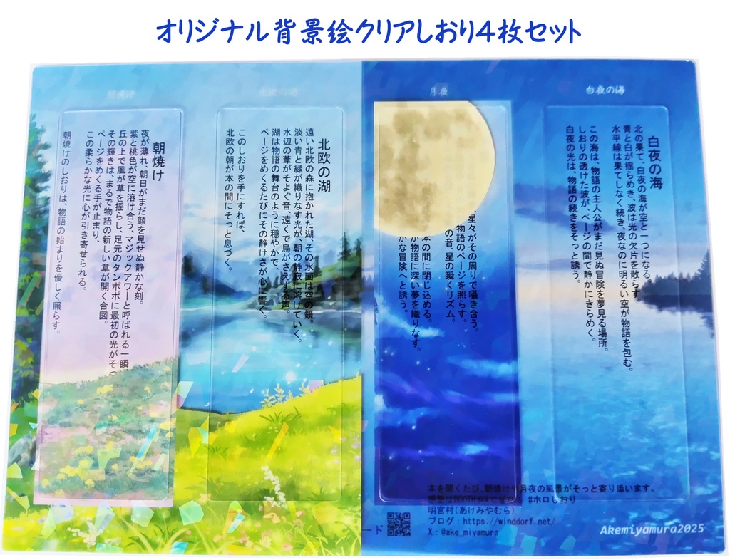 オリジナル背景絵クリアしおり4枚セット
