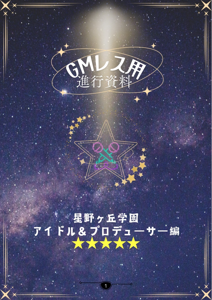 ストーリープレイング【星野ヶ丘学園 アイドル&プロデューサー編】