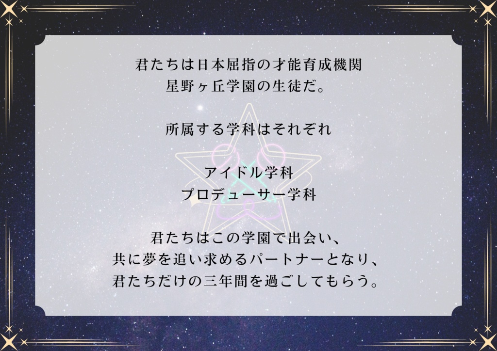 ストーリープレイング【星野ヶ丘学園 アイドル&プロデューサー編】