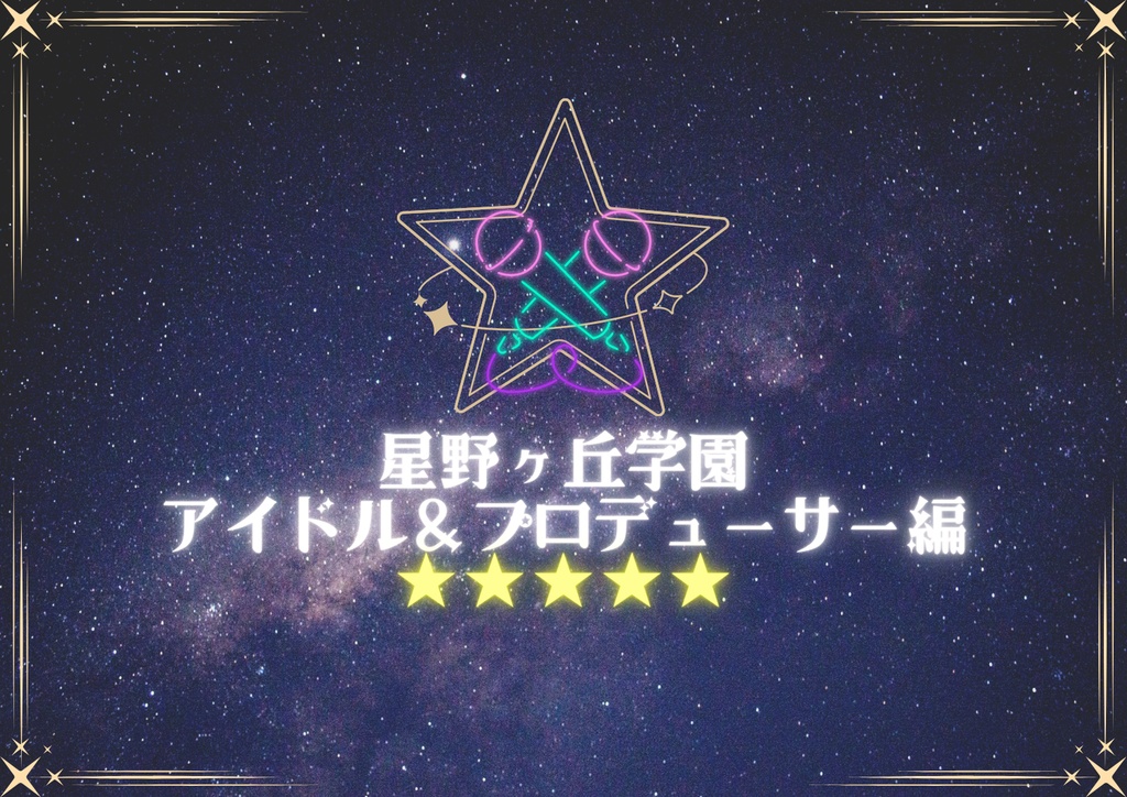 ストーリープレイング【星野ヶ丘学園　アイドル＆プロデューサー編】