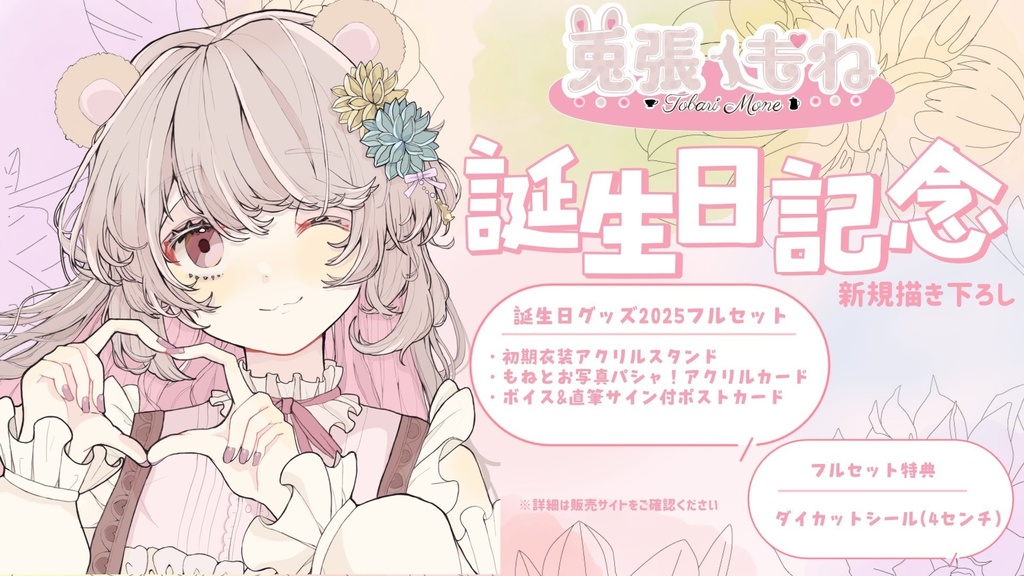 兎張もね誕生日グッズ2025フルセット　※ご購入いただいた方にはチャットにて希望の宛名をお伺いいたします※