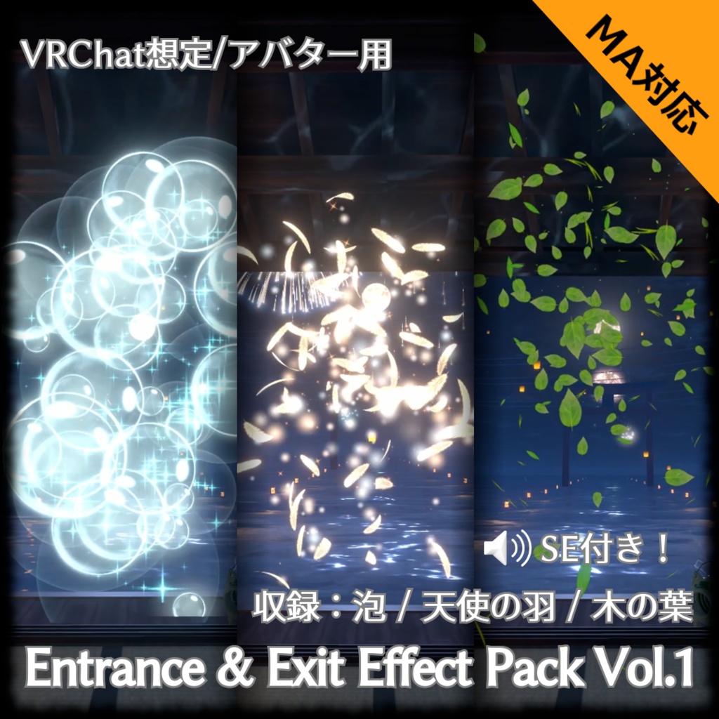 【VRChat向け・MA対応】登場・退場エフェクトパック Vol.1（天使の羽 / 泡 / 木の葉）【パーティクル】