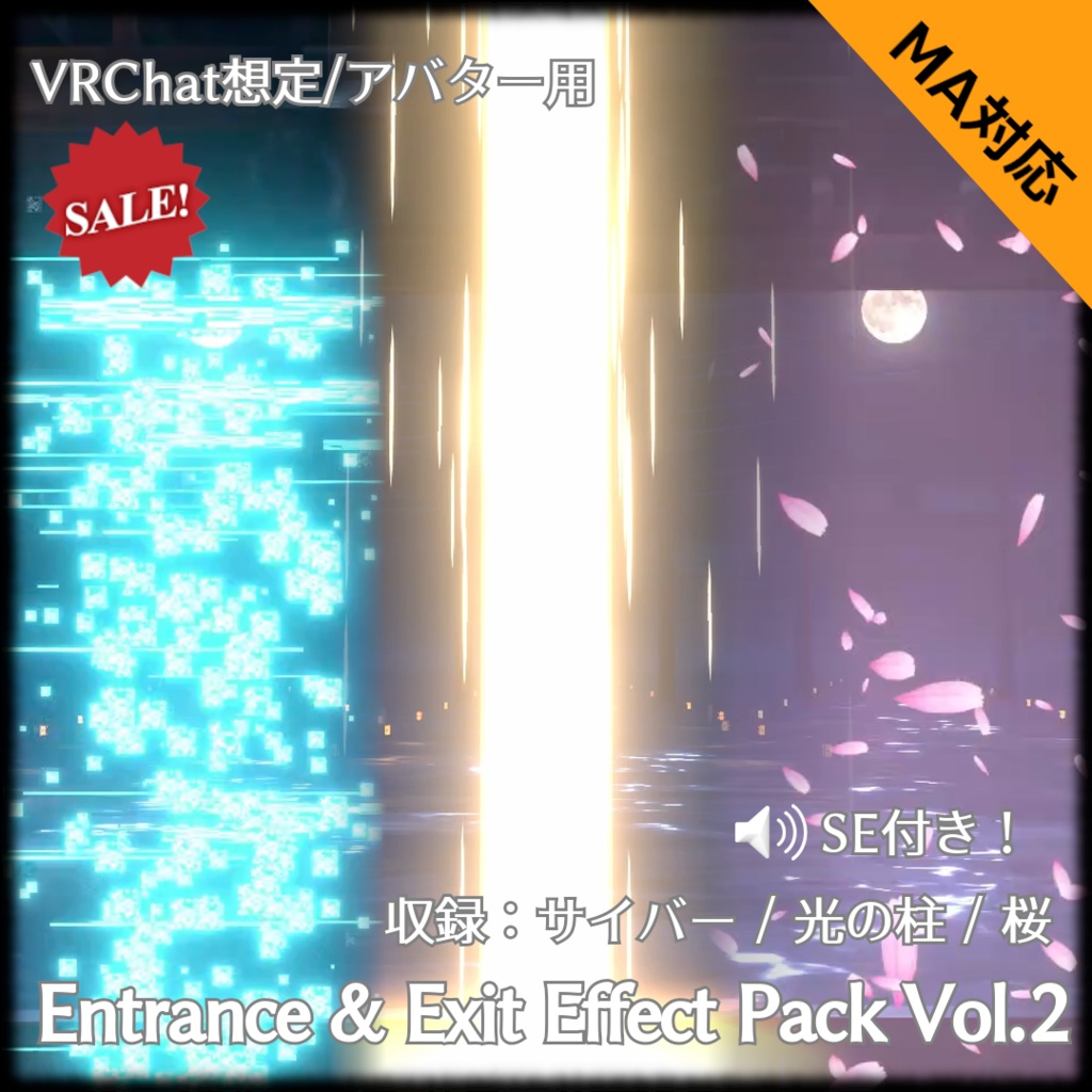 【発売記念セール中】【VRChat向け・MA対応】登場・退場エフェクトパック Vol.2 〜退場編〜（サイバー / 光の柱 / 桜）【パーティクル】