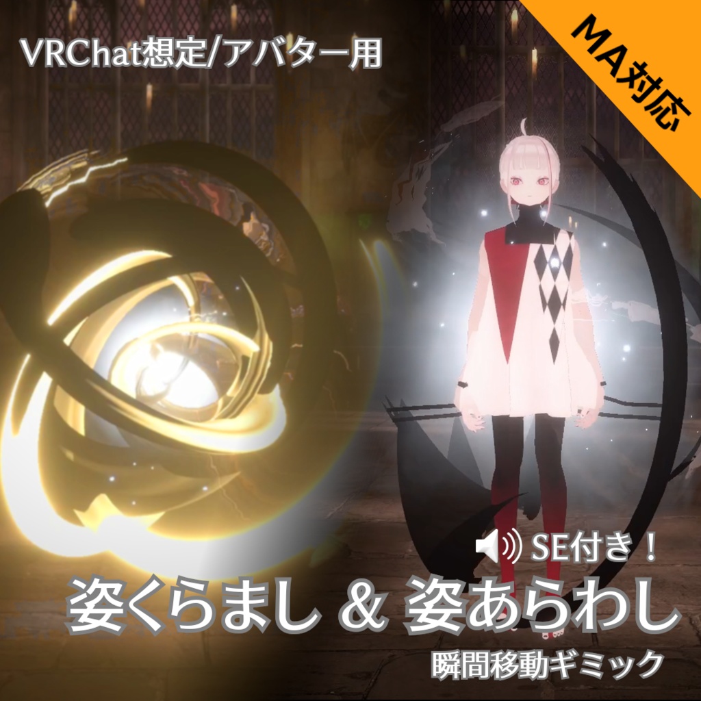【10/31まで発売記念】姿くらまし＆姿あらわし 瞬間移動ギミック【VRChat / MA対応】