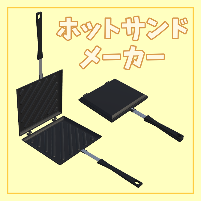 【VRChat想定】ホットサンドメーカー