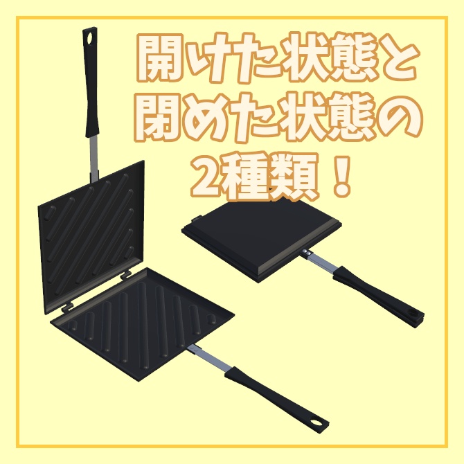 【VRChat想定】ホットサンドメーカー