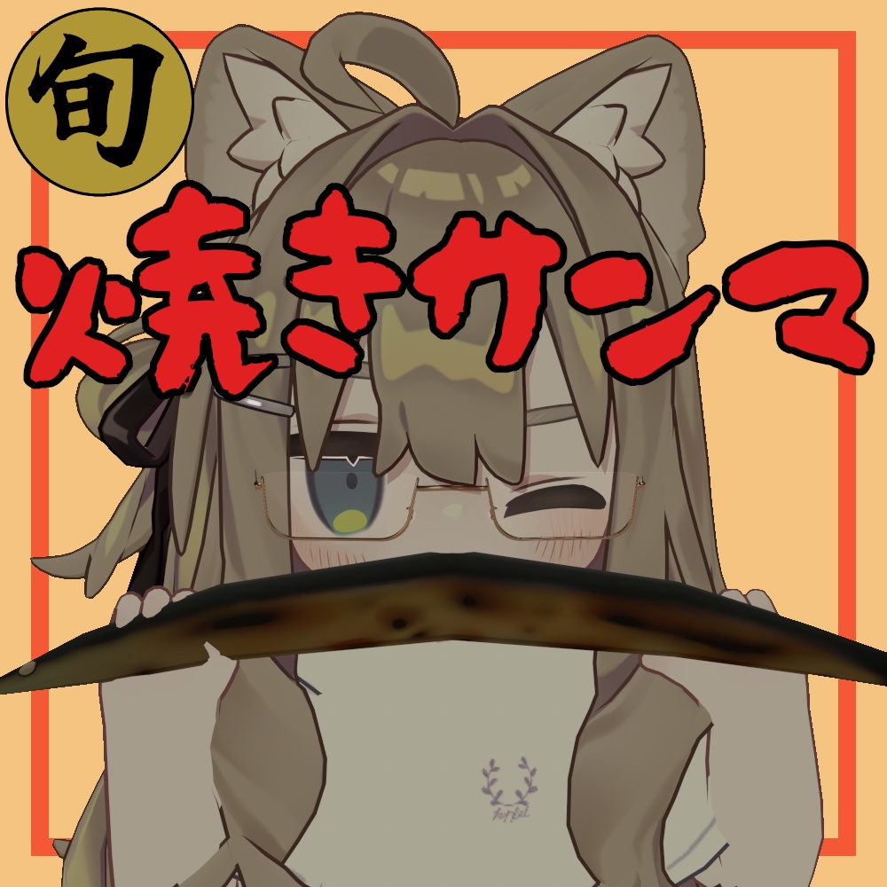 焼きサンマ