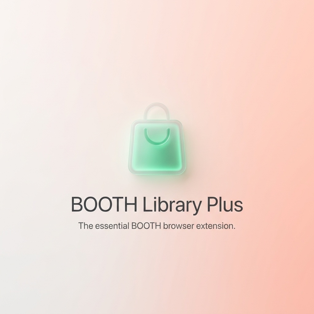 【無料】BOOTH Library Plus　購入バッジ＆便利検索機能