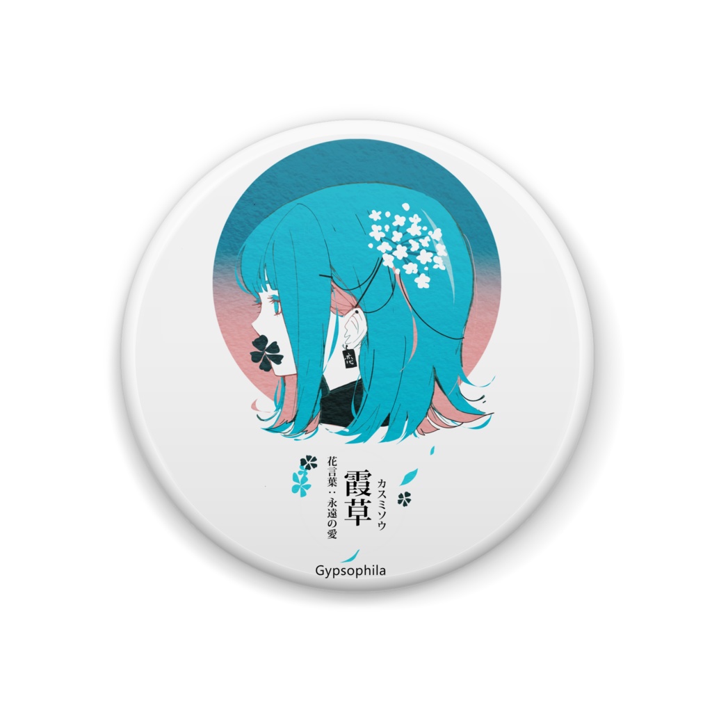 霞草缶バッジ ー夏の花の和名は美しい。ー