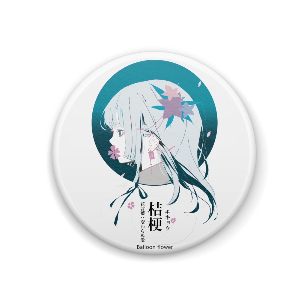 桔梗缶バッジ ー夏の花の和名は美しい。ー